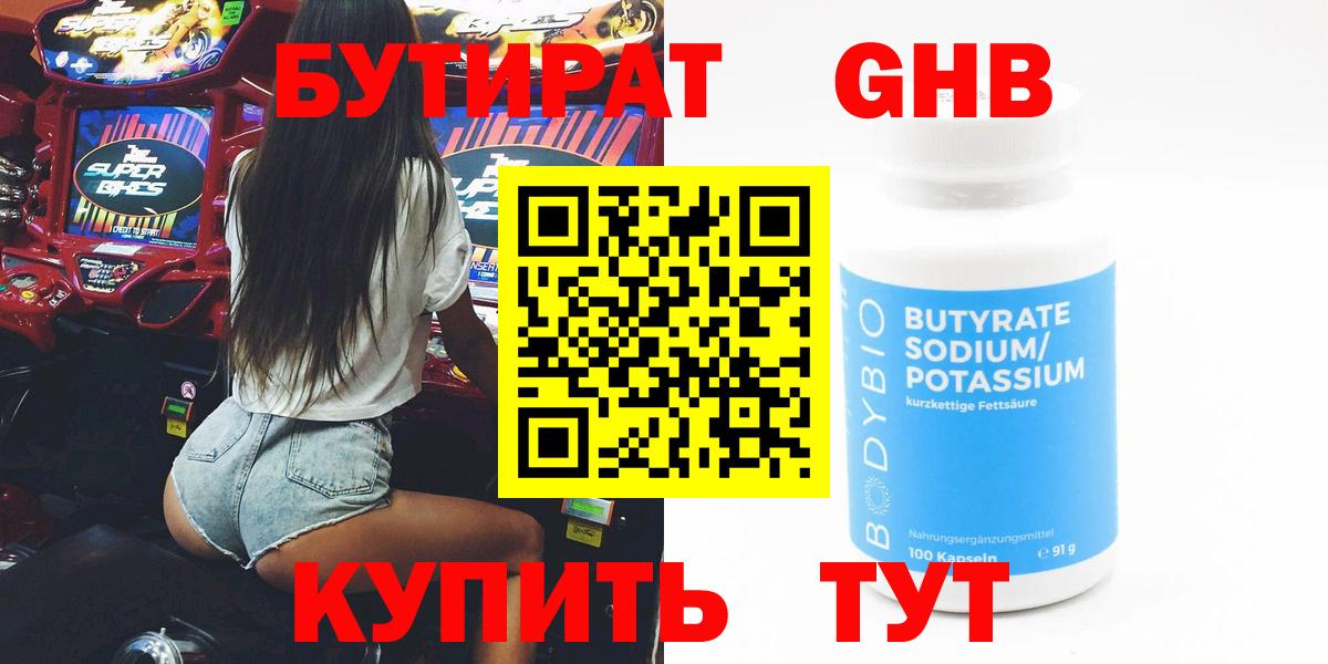 Бутират GHB Жигулёвск