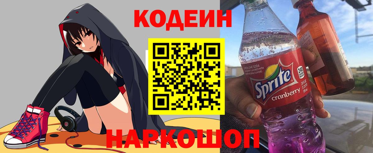 Жигулёвск  Codein напиток Lean (лин)  Кодеин напиток Lean (лин)  Вход с VPN 